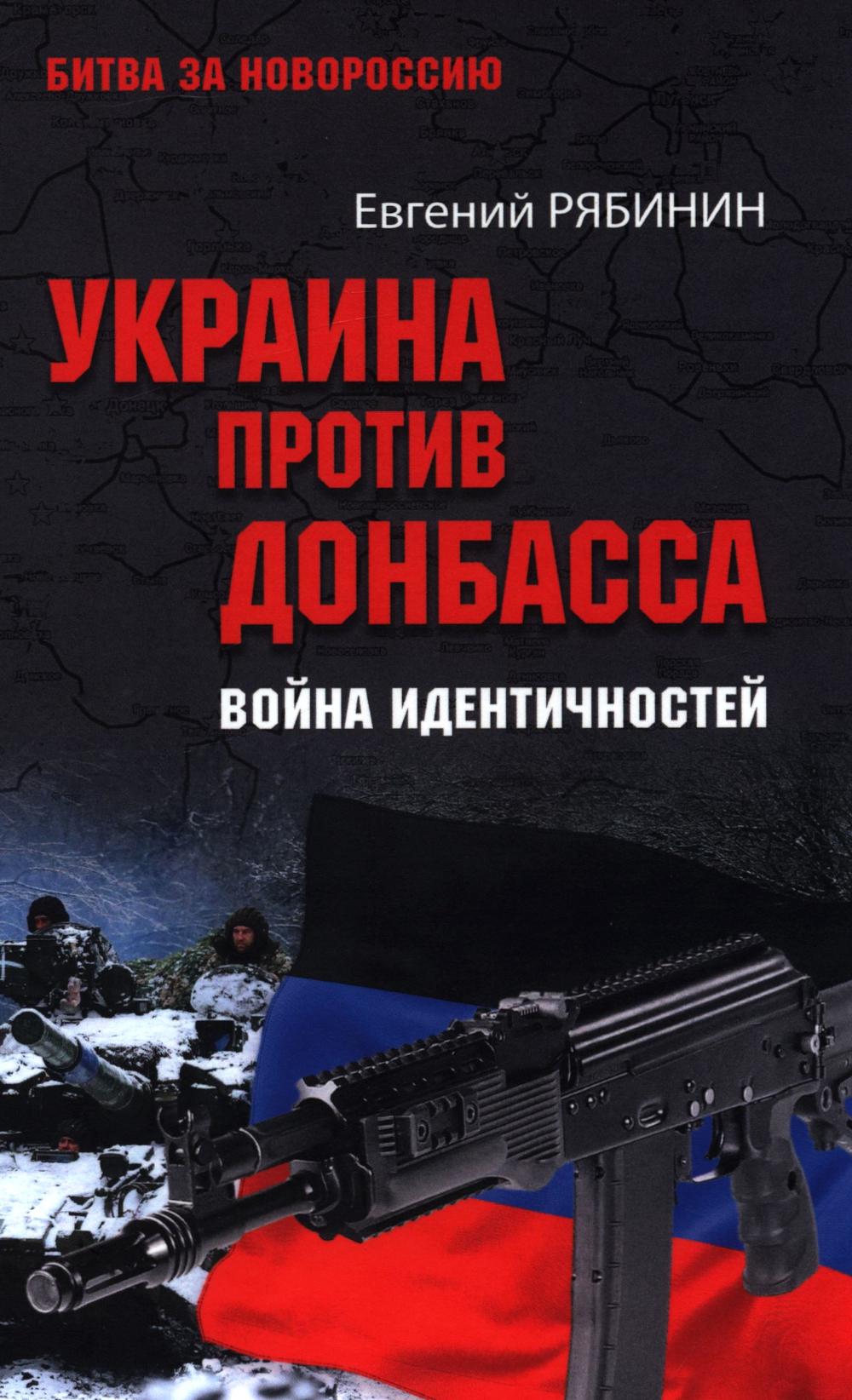 Украина против Донбасса. Война идентичностей (16+)