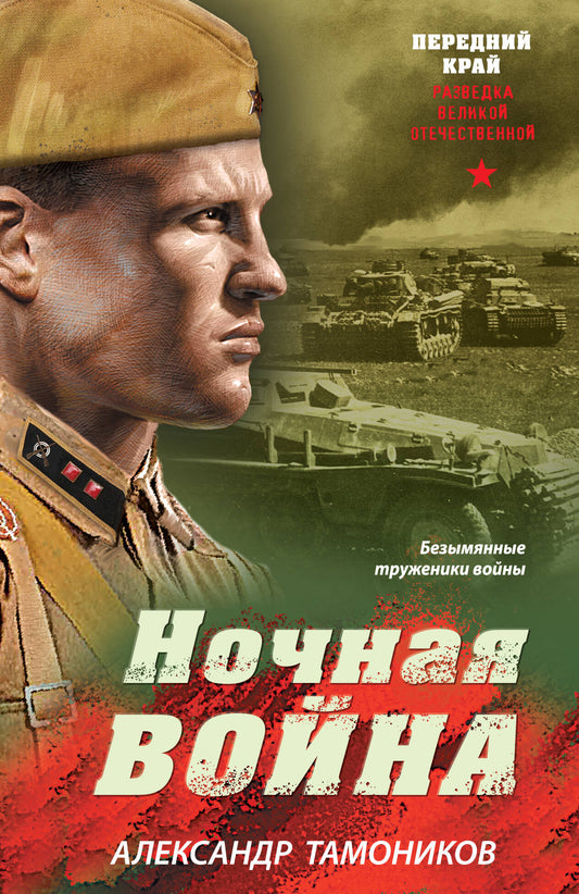 Ночная война