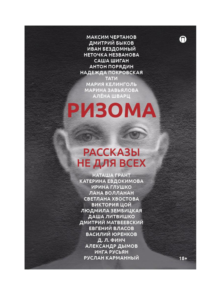 РипА.Манифест.Ризома:сборник рассказов