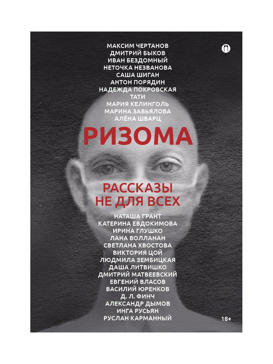 РипА.Манифест.Ризома:сборник рассказов