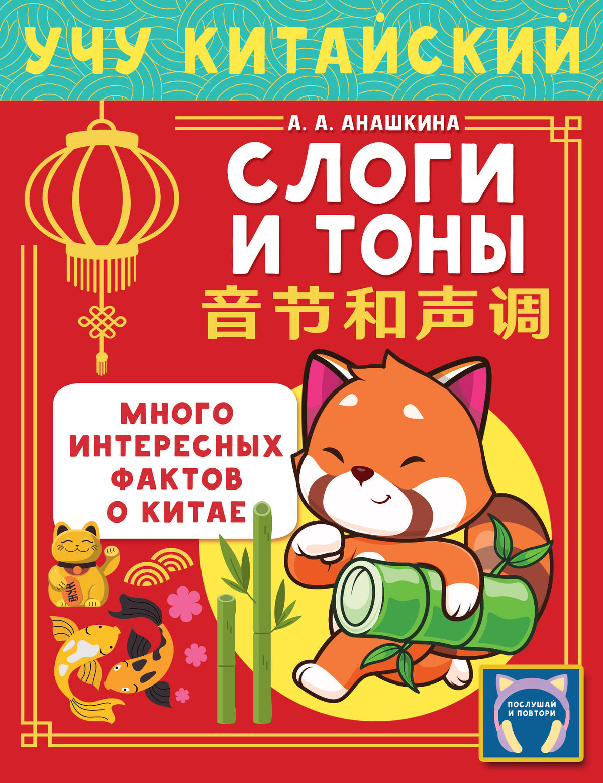 Учу китайский язык. Слоги и тоны