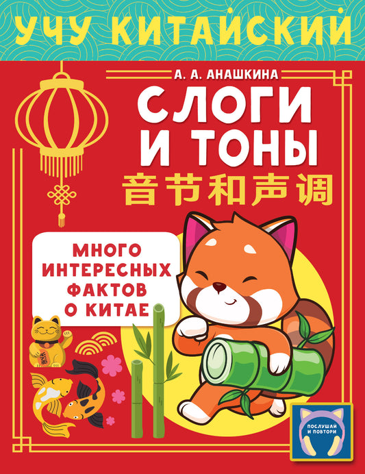 Учу китайский язык. Слоги и тоны