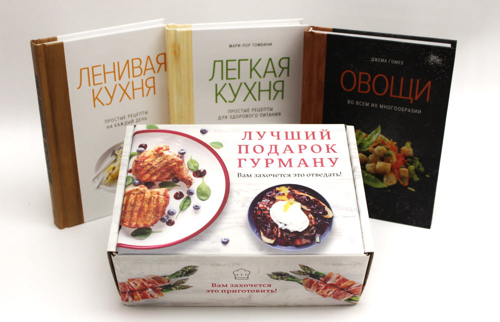 Комплект "Лучший подарок гурману. Легко и вкусно" (Ленивая кухня, Легкая кухня, Овощи)