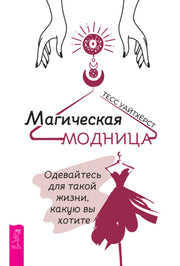 Магическая модница. Одевайтесь для такой жизни, какую вы хотите (3932)
