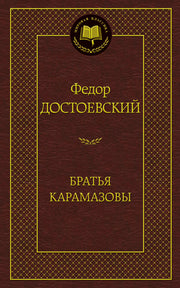 Братья Карамазовы