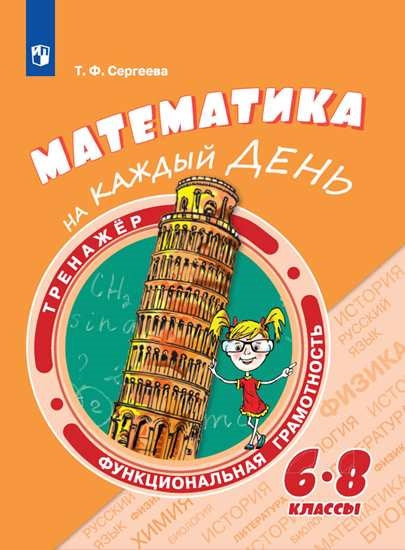 Сергеева. Функциональная грамотность. Математика на каждый день. 6-8 классы. Тренажёр
