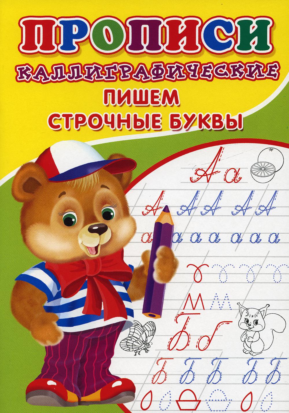 ПРОПИСИ ДЛЯ МАЛЫШЕЙ. Каллиграфические. Пишем строчные буквы