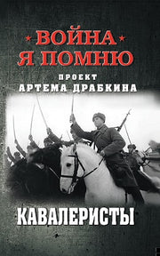 Яуза.Кавалеристы