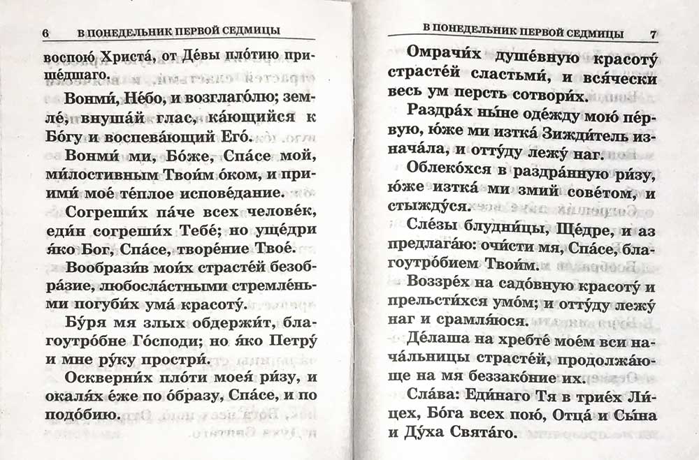 Великий покаянный канон святого Андрея Критского