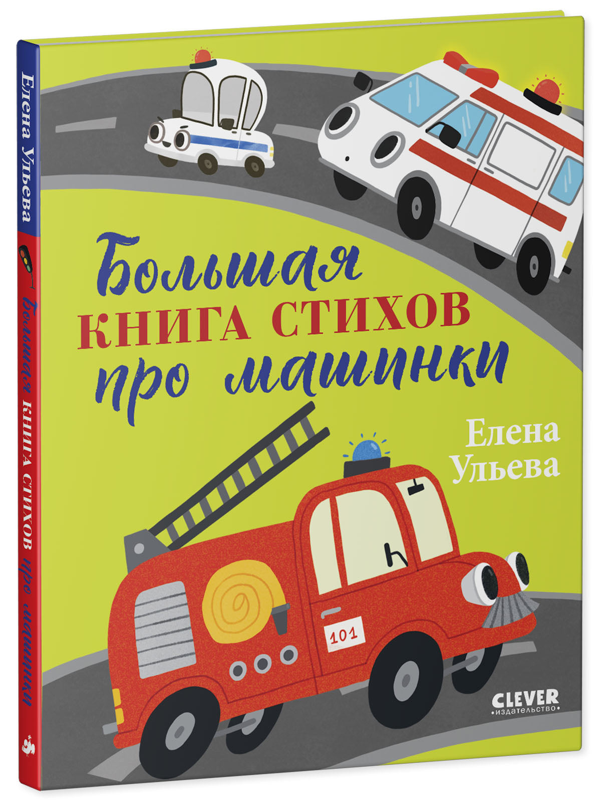 Большая сказочная серия. Большая книга стихов про машинки/Ульева Е.