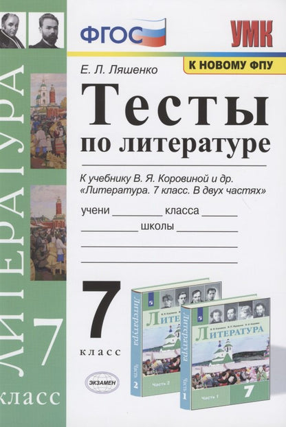 УМК. ТЕСТЫ ПО ЛИТЕРАТУРЕ. 7 КОРОВИНА. ФГОС (к новому ФПУ)