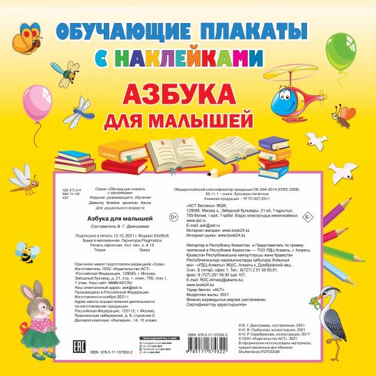 Азбука с наклейками для малышей