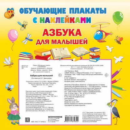 Азбука с наклейками для малышей