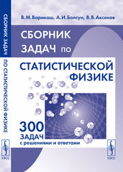 Сборник задач по статистической физике