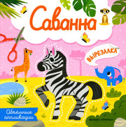Саванна: объемные аппликации