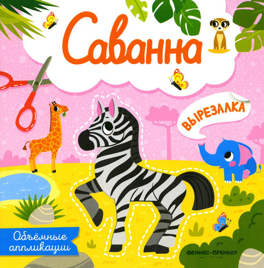 Саванна: объемные аппликации