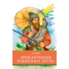 Приключения Робинзона Крузо Д. Дефо. Школьная программа