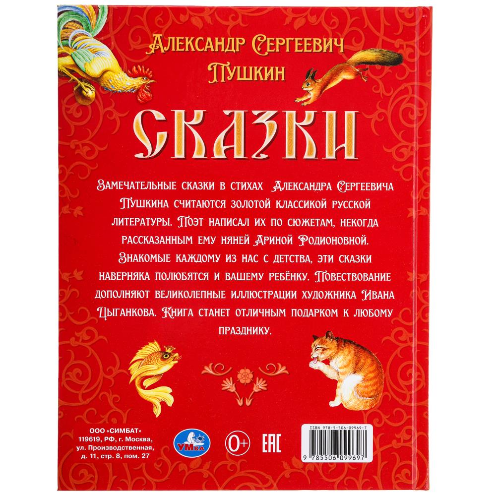 Сказки. Пушкин А. С. Подарочная книга. 197х255 мм. 7БЦ. 128 стр. Умка в кор.10шт