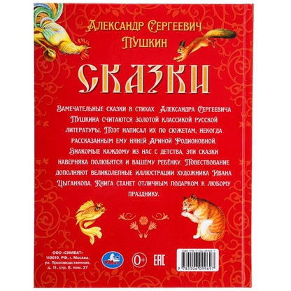 Сказки. Пушкин А. С. Подарочная книга. 197х255 мм. 7БЦ. 128 стр. Умка в кор.10шт