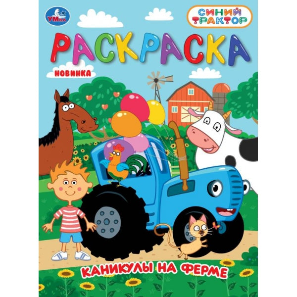 Каникулы на ферме. Синий Трактор. Раскраска. 214х290 мм. Скрепка. 12 стр. Умка в кор.50шт