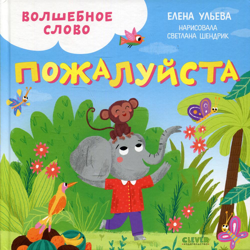 ЭИ. Детский этикет в сказках. Волшебное слово. Пожалуйста!/Ульева Е.