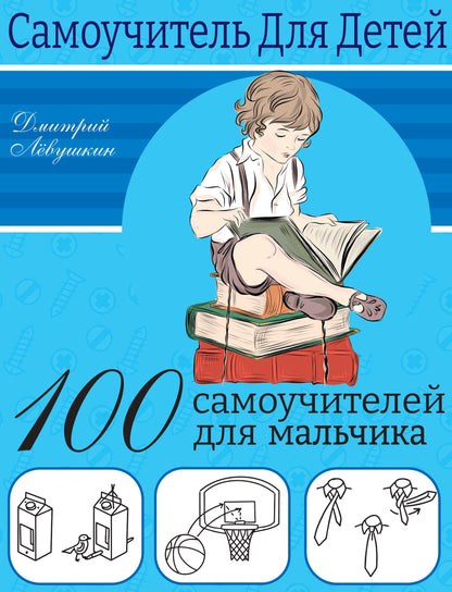 100 самоучителей для мальчиков