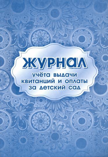 Журнал учёта выдачи квитанций и оплаты за детский сад. (Формат А4, блок бумага офсетная пл 65, обложка бумага офсетная пл 160) 16 стр.