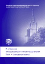 Термодинамика и статистическая физика. Квантовая статистика. Том 4