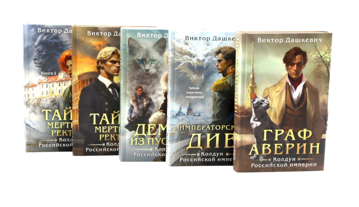 Граф Аверин. Колдун Российской империи. (комплект из 5-ти книг)