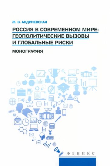 Россия в современном мире:геополитические вызовы и глобальные риски