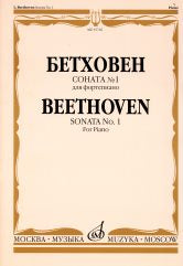 Бетховен Л. ван Соната № 1 : для фортепиано / Ред. А. Б. Гольденвейзера. — Москва : Музыка. — 24 с.; 60х90/8. — EAN 9790660065426 (в обл.)