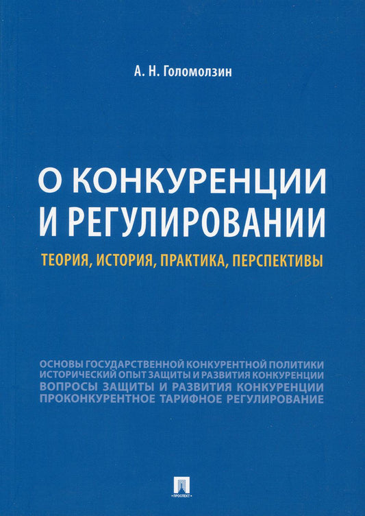 О конкуренции и регулировании: теория, история, практика, перспективы.-М.:РГ-Пресс,2021. /=238784/