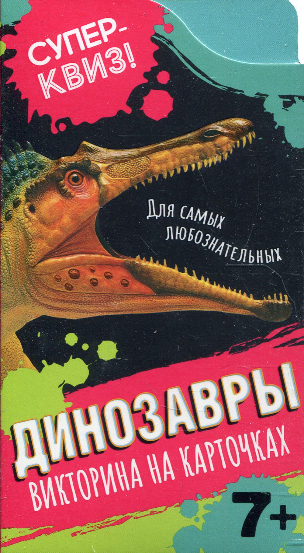 Динозавры (викторина на карточках). Суперквиз!