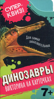Динозавры (викторина на карточках). Суперквиз!