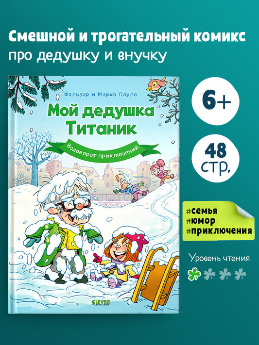 Дедушка Титаник. Комикс. Мой дедушка Титаник. Водоворот приключений/Ф.