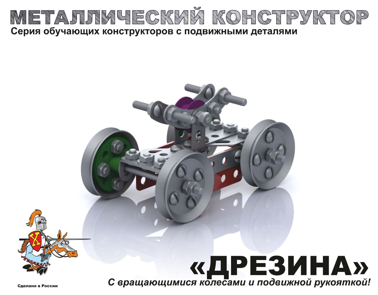 Металлический конструктор 2031 "Дрезина"