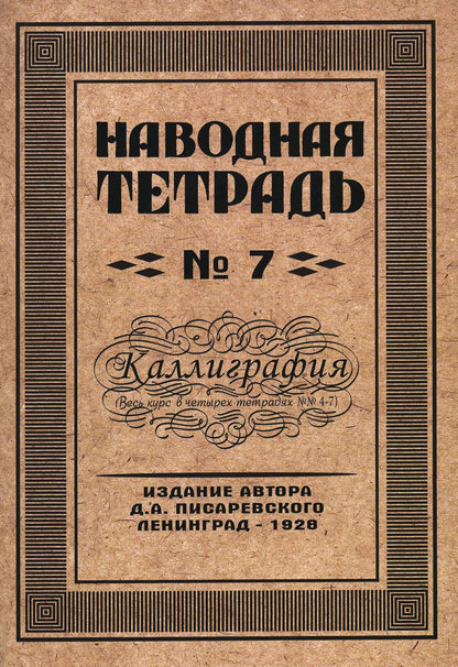 Репринтные Наводная тетрадь №7. Каллиграфия.(Грамотей)