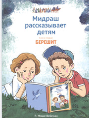 Мидраш рассказывает детям. Книга Берешит