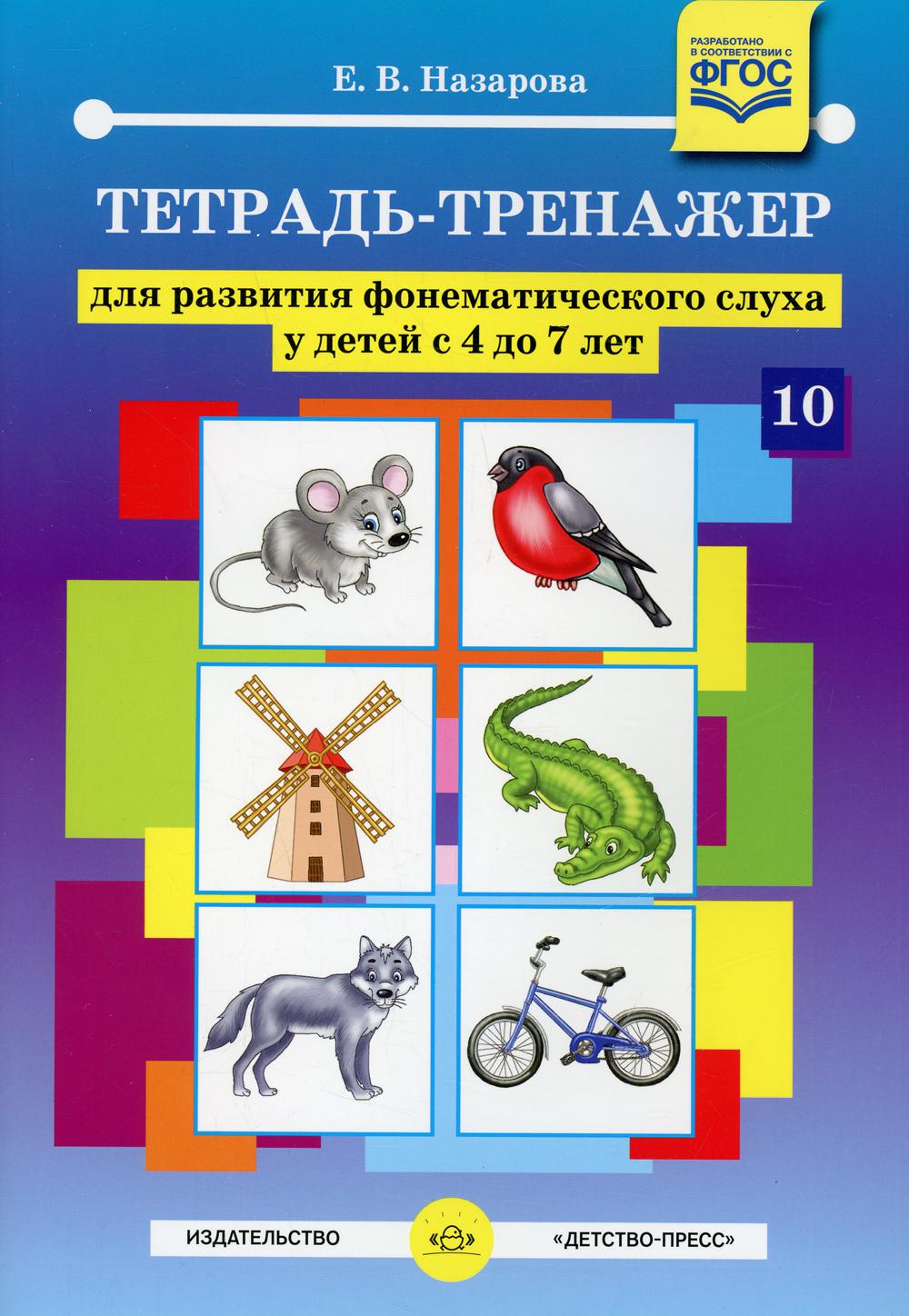 Тетрадь-тренажер №10 для развития фонематического слуха у детей с 4 до 7 лет. ФАОП ДО. ФГОС ДО.