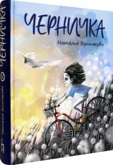 Вишнякова. Черничка