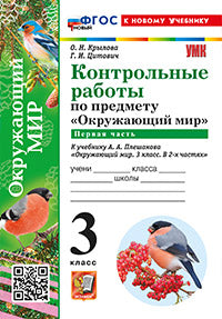 Крылова. УМКн. Контрольные работы. Окружающий мир 3кл. Ч.1. Плешаков. ФГОС НОВЫЙ (к новому учебнику)