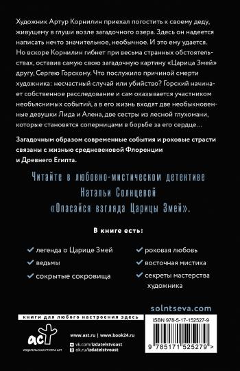 Опасайся взгляда Царицы Змей