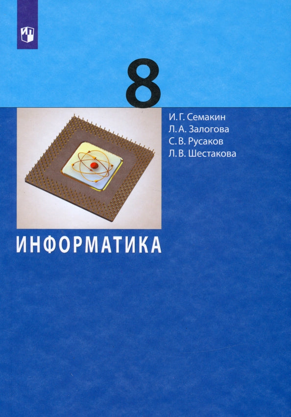 Информатика 8кл [Учебное пособие]