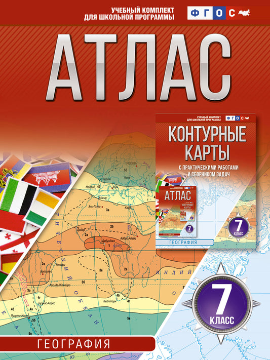 Атлас 7 класс. География. ФГОС (Россия в новых границах)_