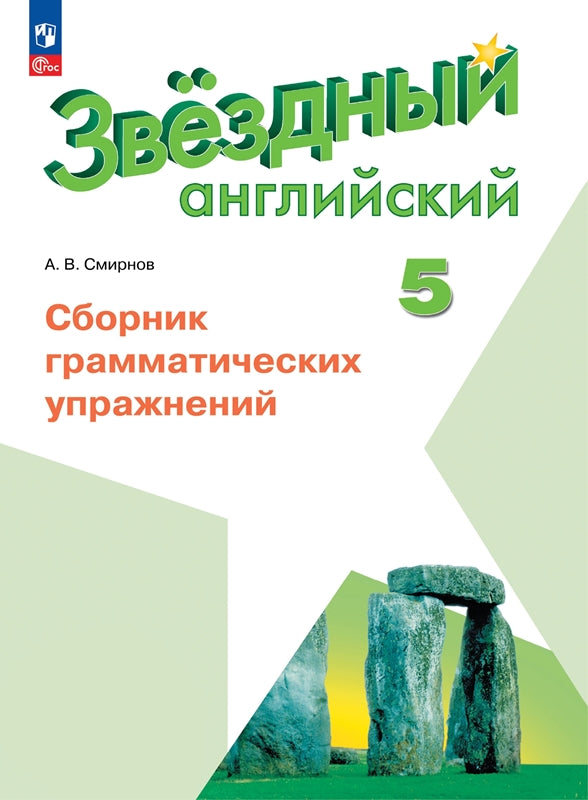 Смирнов. Английский язык. Сборник грамматических упражнений. 5 класс Углублённый уровень /Starlight/ к ФП 22/27