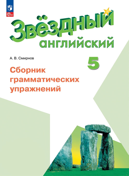 Смирнов. Английский язык. Сборник грамматических упражнений. 5 класс Углублённый уровень /Starlight/ к ФП 22/27