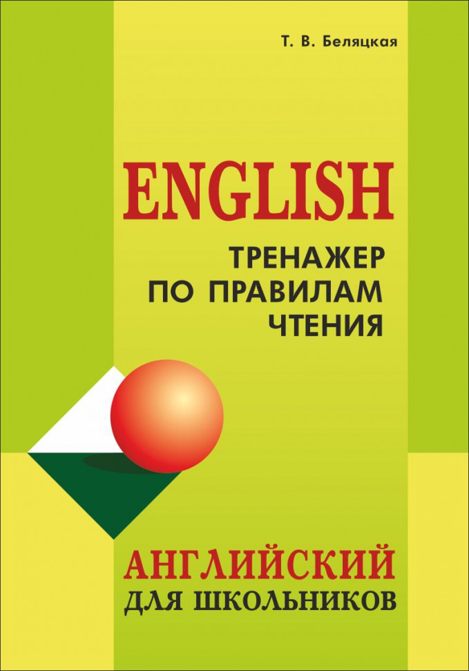 Тренажер по правилам чтения. Английский для школьников. Беляцкая Т.В.