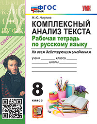 Никулина. УМК. Рабочая тетрадь по русскому языку 8кл. Комплексный анализ текста. ФГОС НОВЫЙ