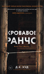 Рип.БлэкРокФоллз.Кровавое ранчо