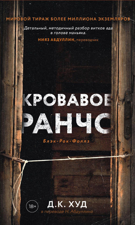 Рип.БлэкРокФоллз.Кровавое ранчо